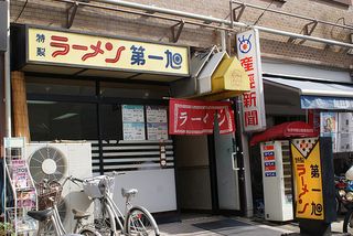 昼飯は第一旭だ